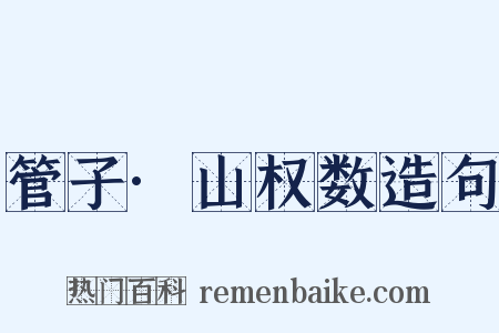 管子·山权数造句是什么意思的图片